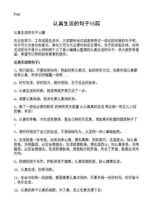 认真生活的句子15篇