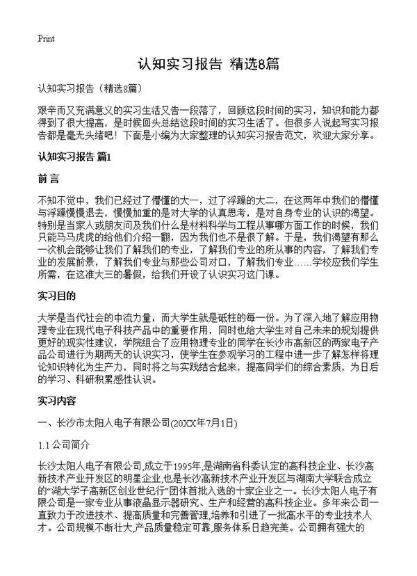 认知实习报告8篇