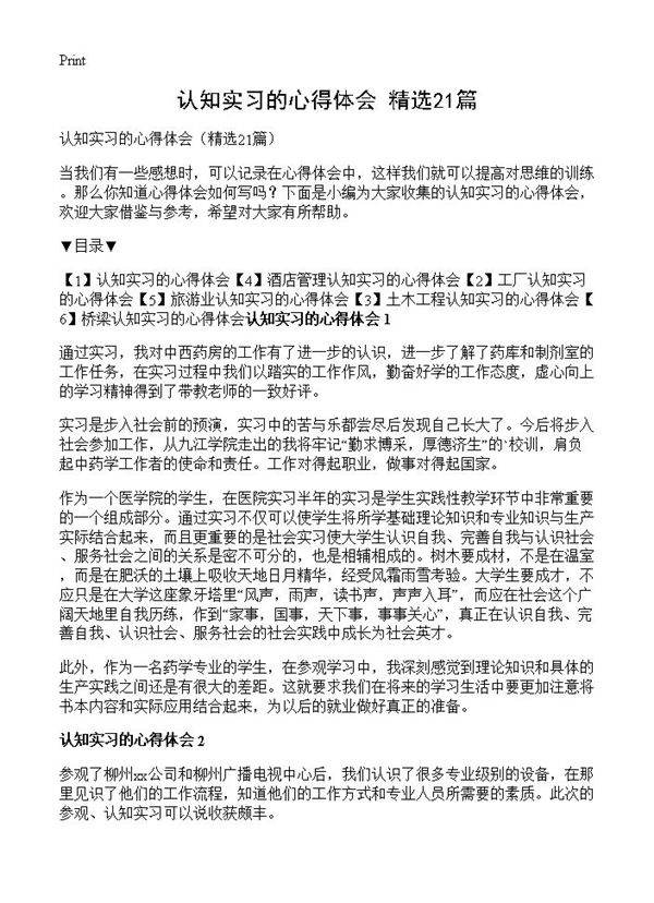 认知实习的心得体会21篇