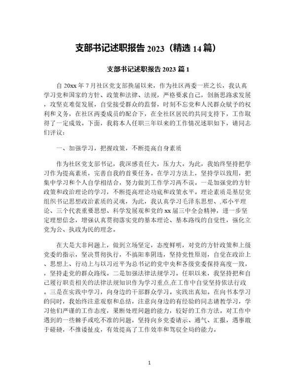 支部书记述职报告(精选14篇)