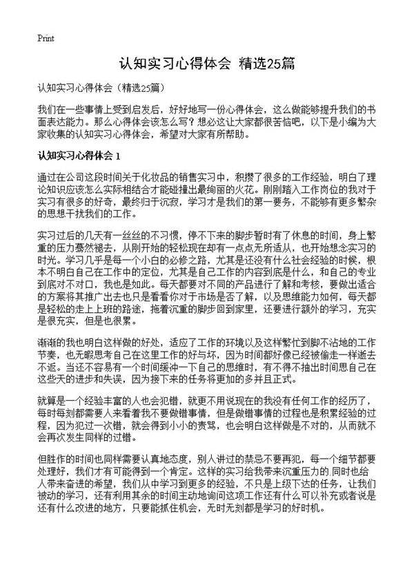认知实习心得体会25篇