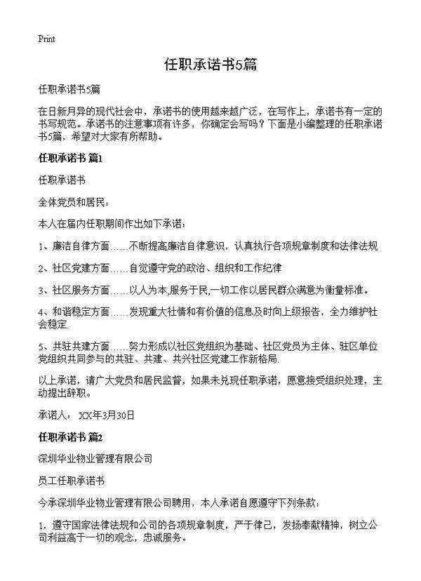 任职承诺书5篇