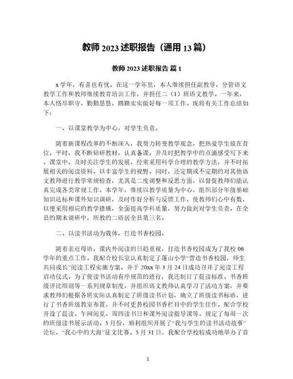 教师述职报告(通用13篇)