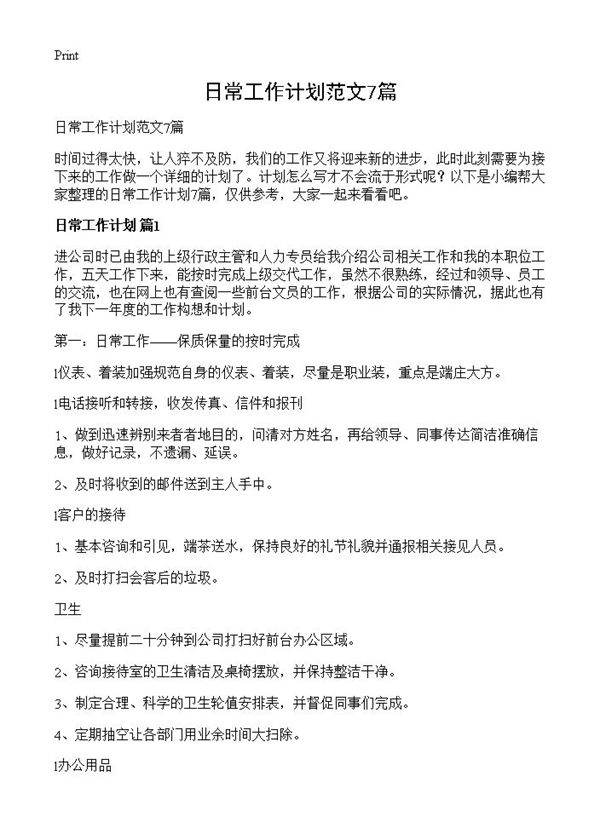 日常工作计划范文7篇
