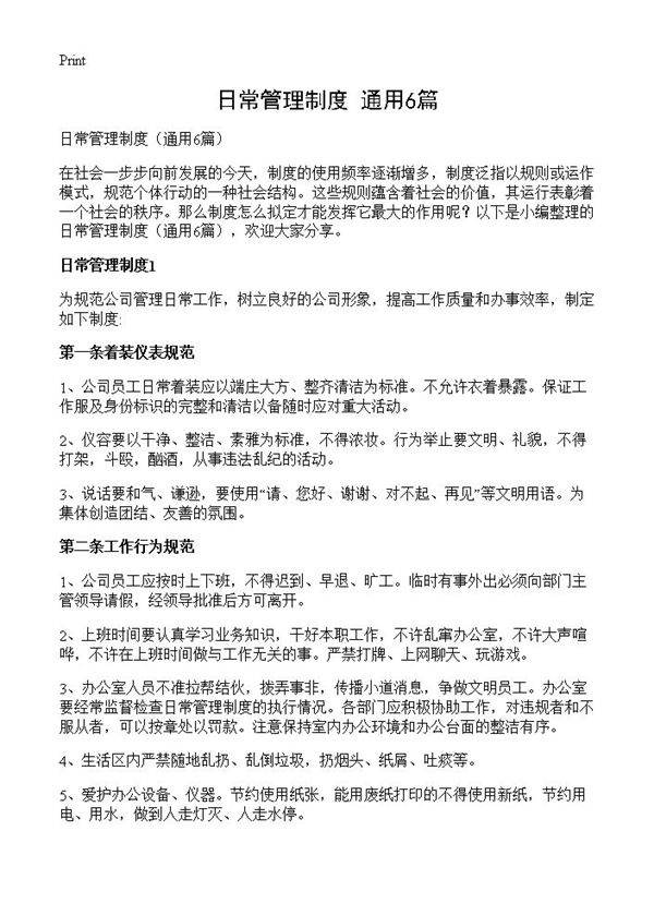 日常管理制度6篇