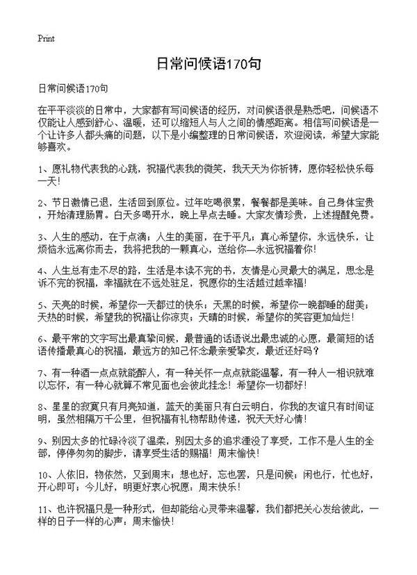 日常问候语170句