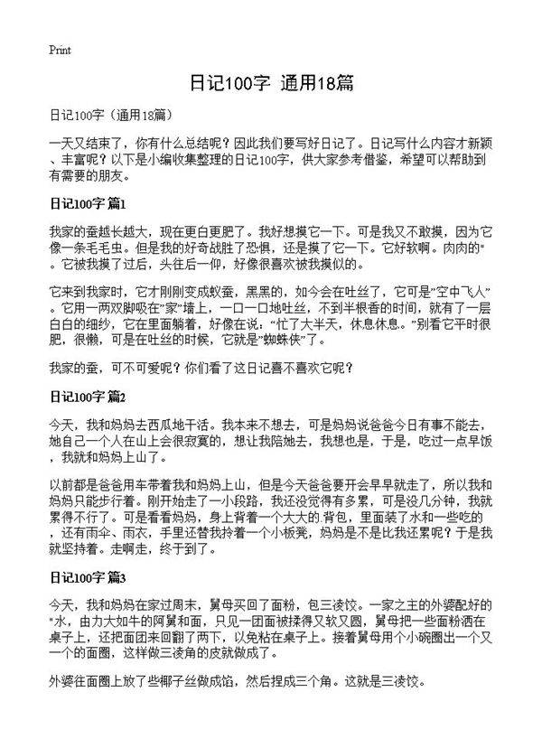 日记100字18篇