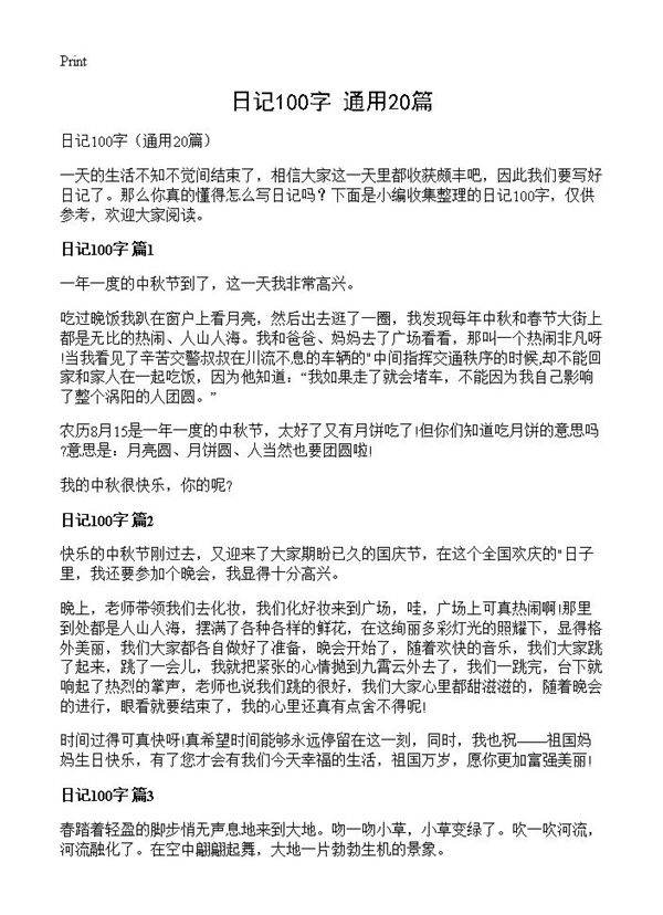 日记100字20篇