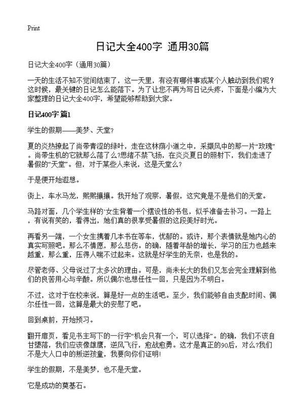 日记大全400字30篇
