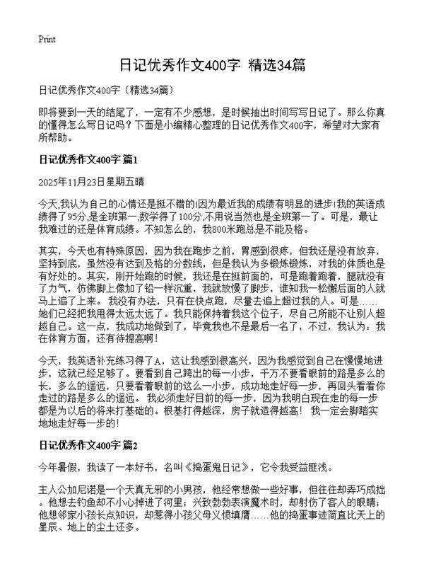 日记优秀作文400字34篇
