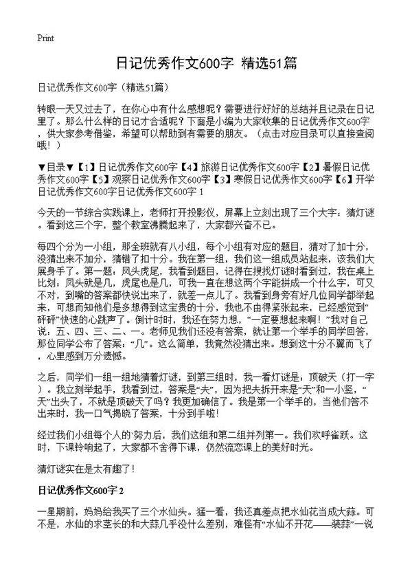 日记优秀作文600字51篇