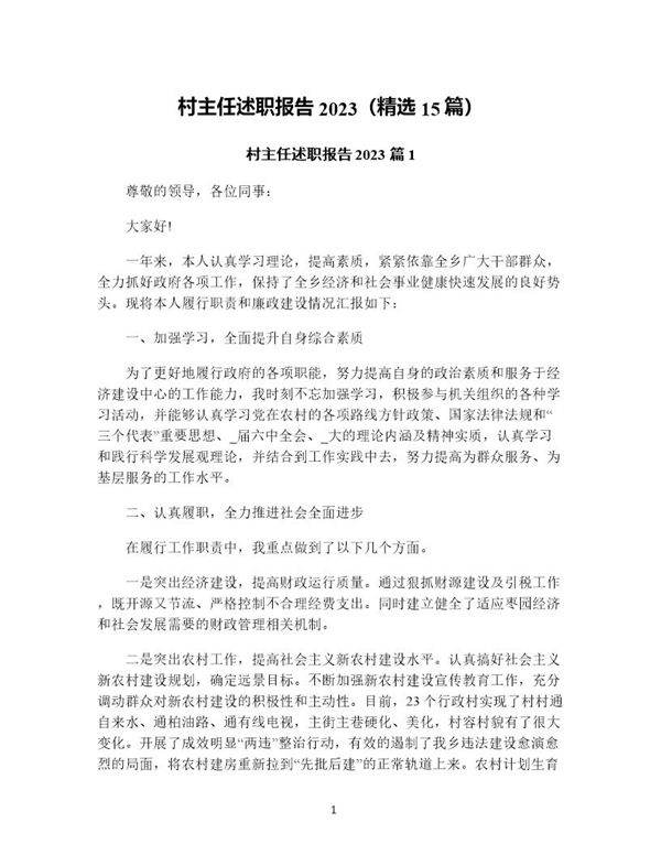 村主任述职报告(精选15篇)