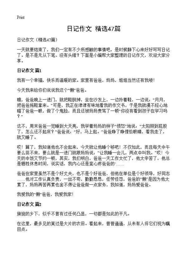 日记作文47篇
