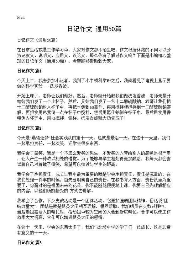 日记作文50篇