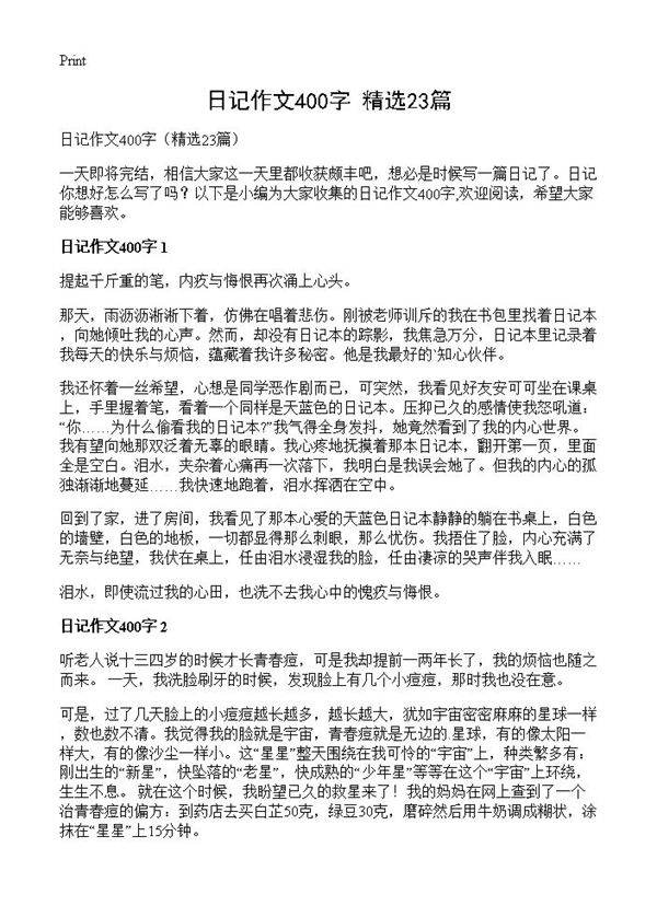 日记作文400字23篇