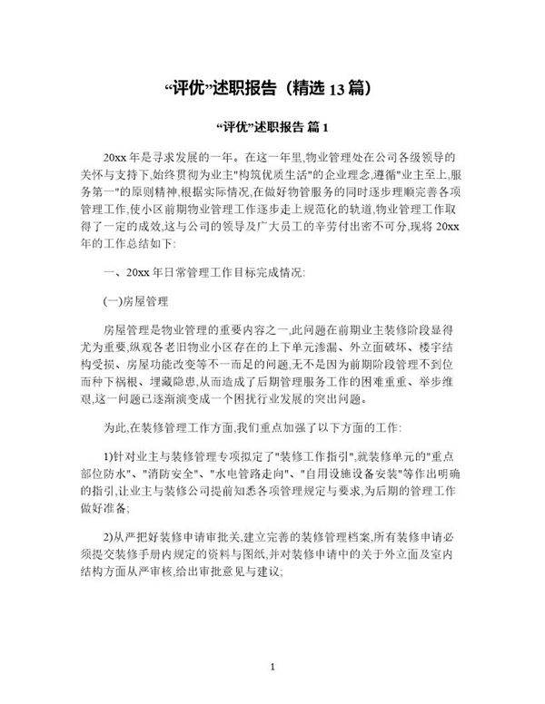 评优述职报告(精选13篇)