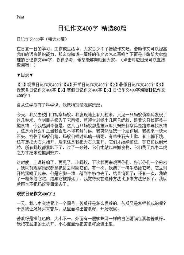 日记作文400字80篇