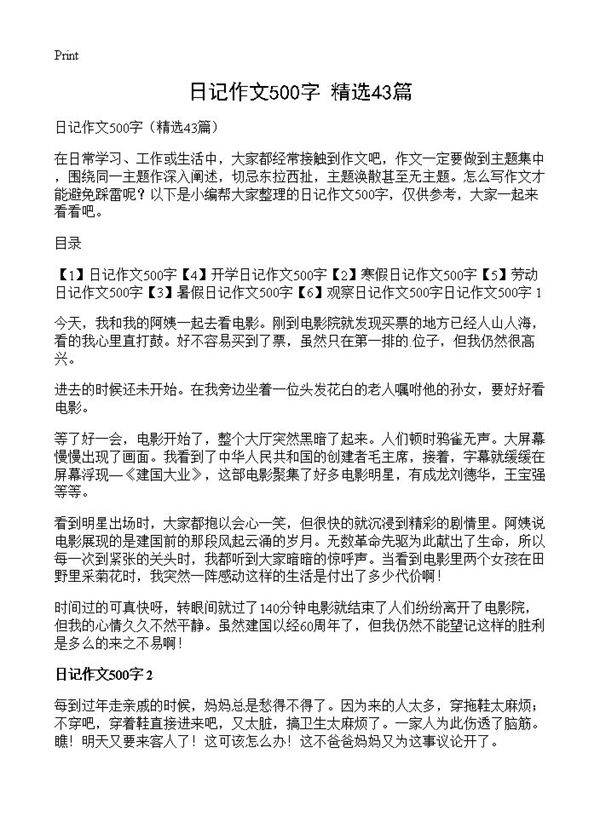 日记作文500字43篇