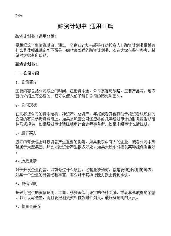 融资计划书11篇