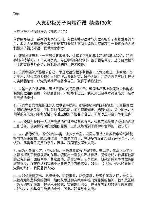 入党积极分子简短评语130篇