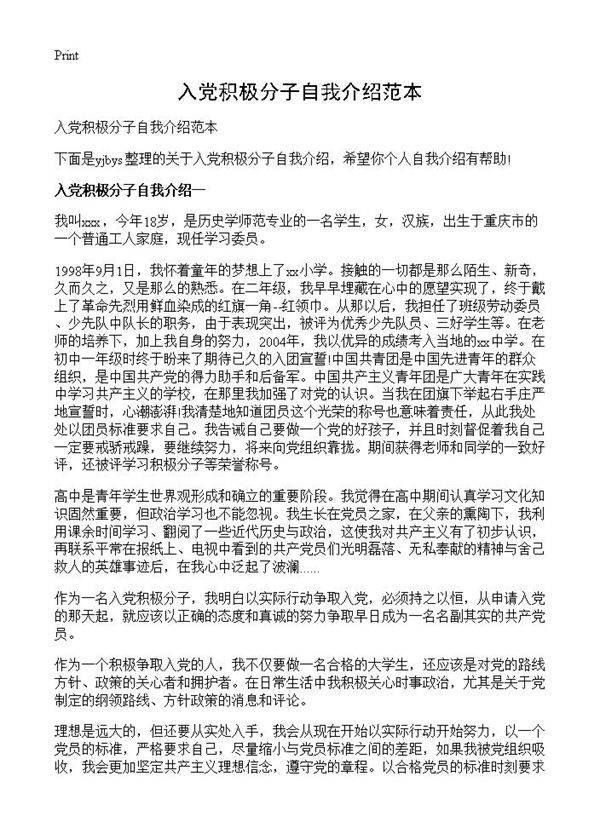 入党积极分子自我介绍范本