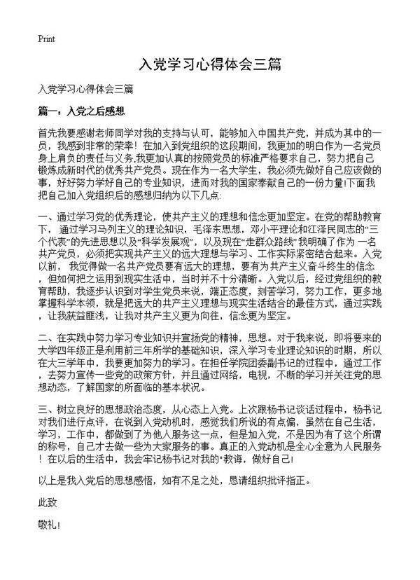 入党学习心得体会三篇