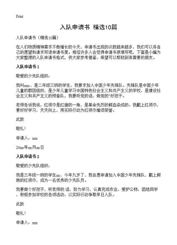 入队申请书10篇