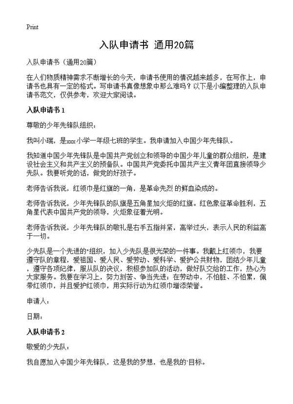 入队申请书20篇