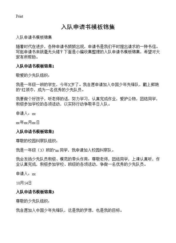 入队申请书模板锦集