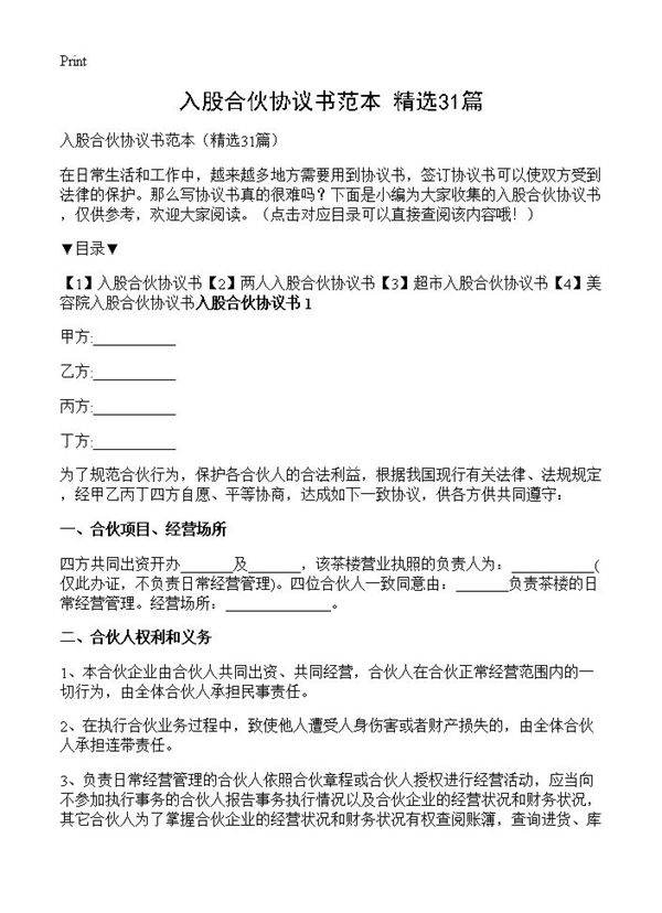 入股合伙协议书范本31篇