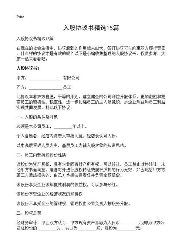 入股协议书精选15篇
