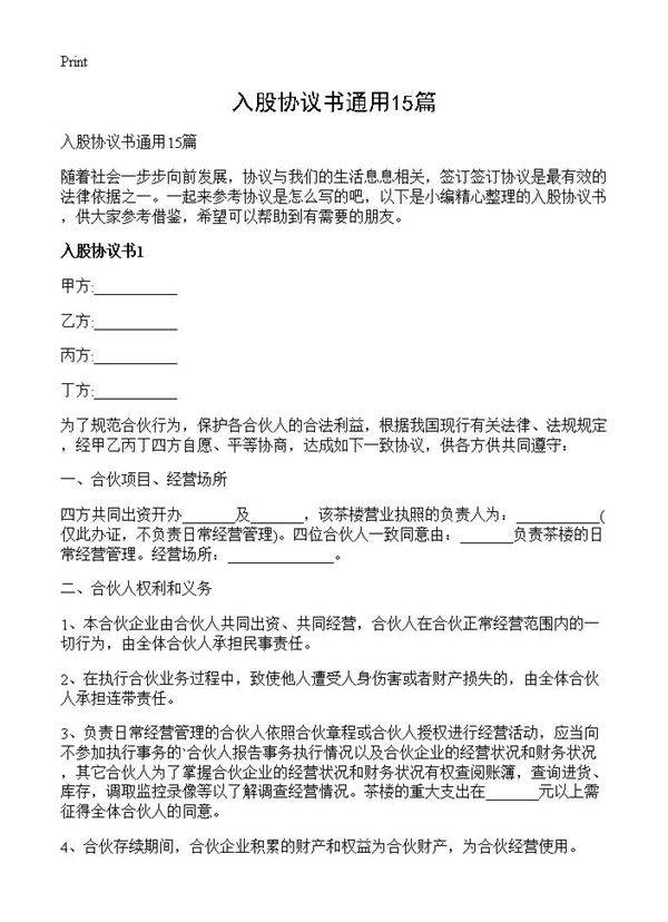 入股协议书通用15篇