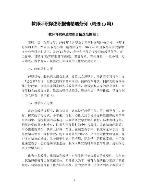 教师评职称述职报告精选范例(精选13篇)
