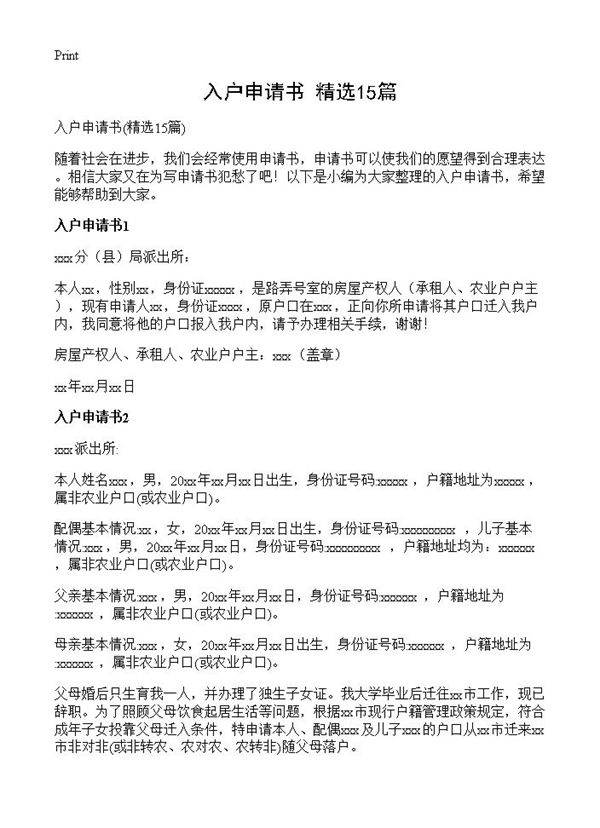 入户申请书15篇