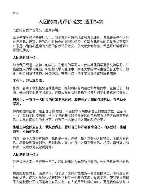 入团的自我评价范文24篇
