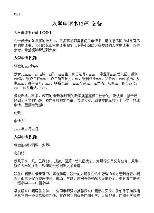入学申请书12篇