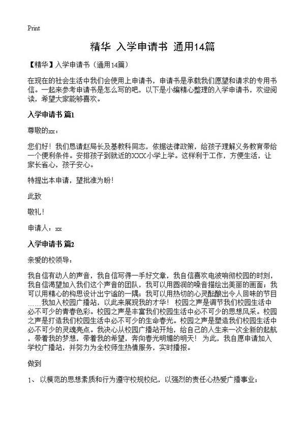 入学申请书14篇