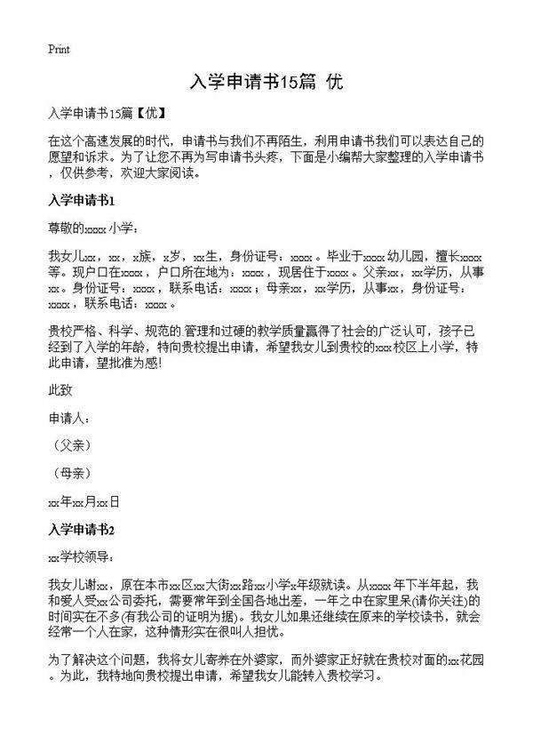 入学申请书15篇