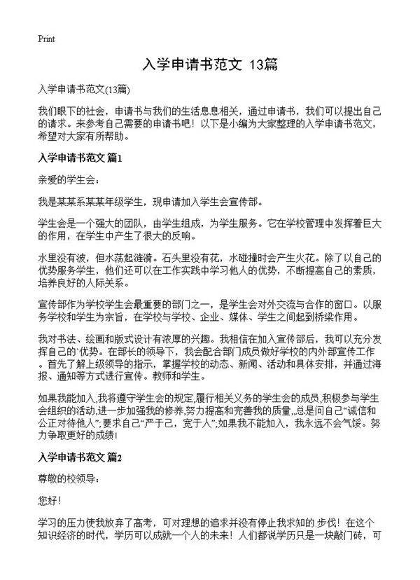 入学申请书范文13篇