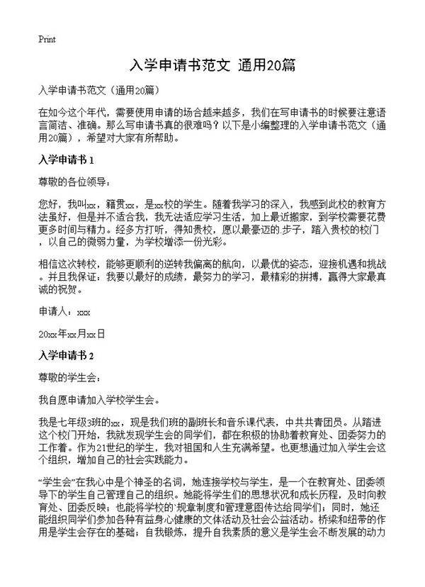 入学申请书范文20篇