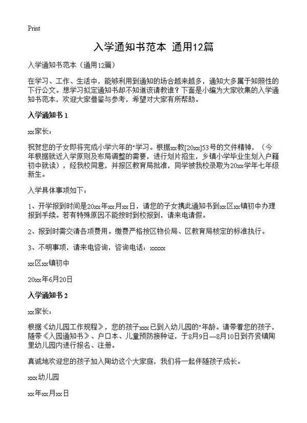 入学通知书范本12篇
