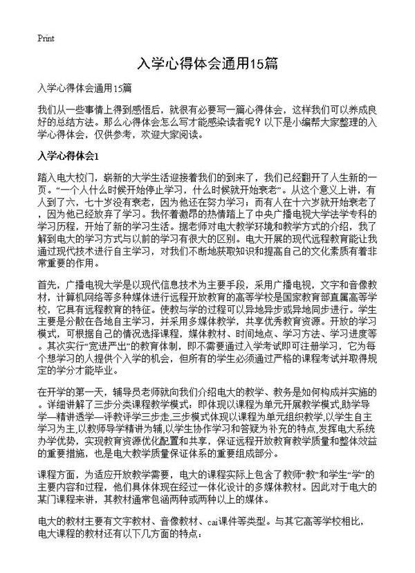 入学心得体会通用15篇