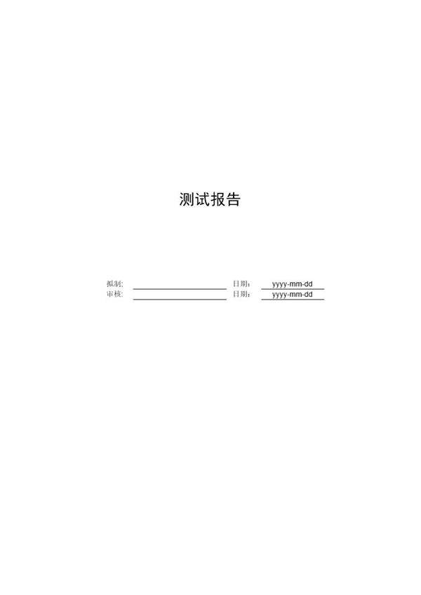 软件测试报告模板免费下载