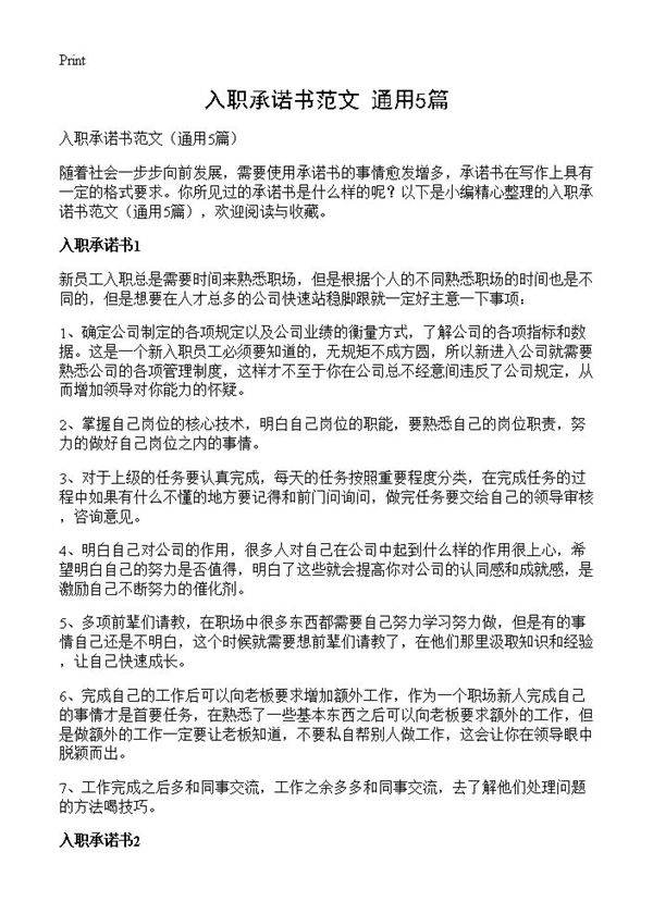 入职承诺书范文5篇