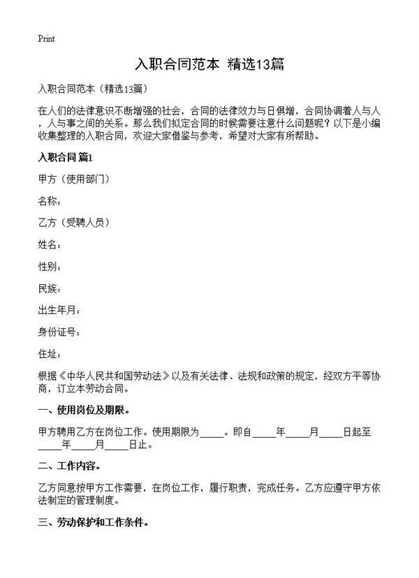 入职合同范本13篇