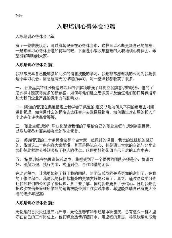 入职培训心得体会13篇