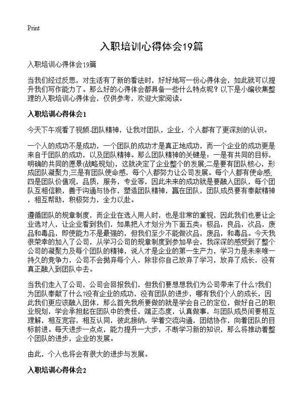 入职培训心得体会19篇