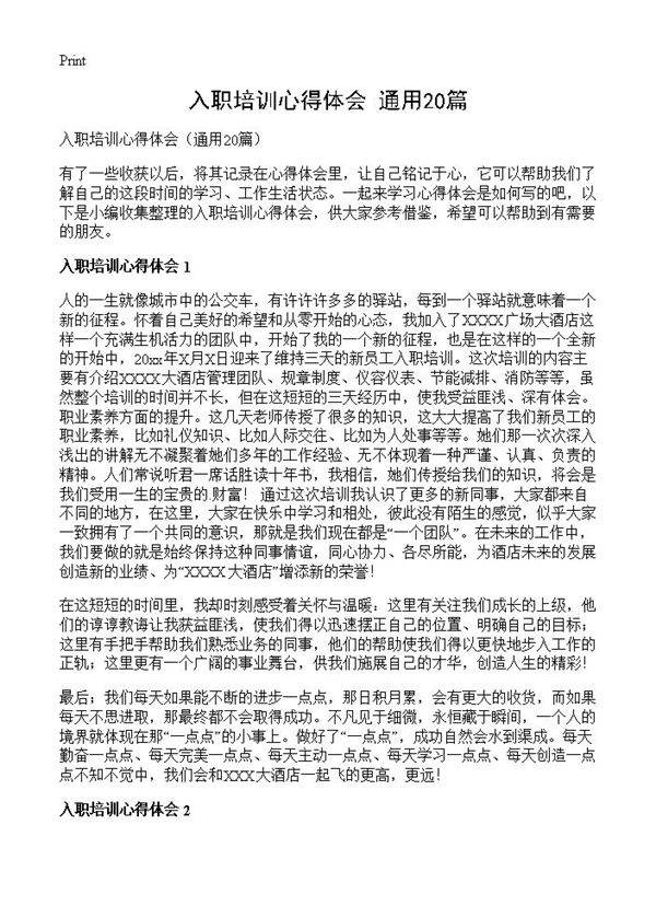 入职培训心得体会20篇