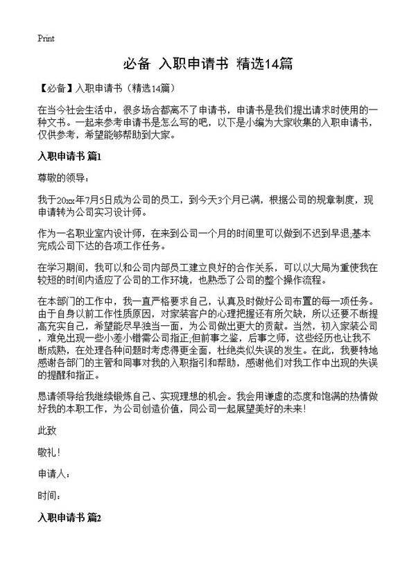 入职申请书14篇