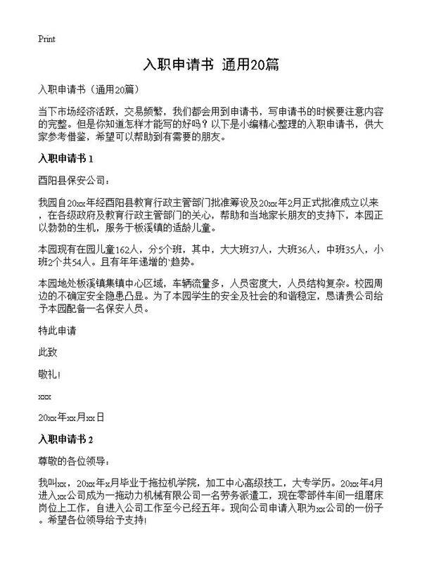 入职申请书20篇